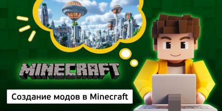 Создание модов в Minecraft, 8+ - Школа программирования для детей, компьютерные курсы для школьников, начинающих и подростков - KIBERone г. Борисов