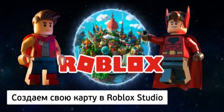Создаем свою карту<br/> в Roblox Studio, 8+ - Школа программирования для детей, компьютерные курсы для школьников, начинающих и подростков - KIBERone г. Борисов