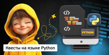 Квесты на языке Python. Изучаем язык в игровой форме, 11+ - Школа программирования для детей, компьютерные курсы для школьников, начинающих и подростков - KIBERone г. Борисов