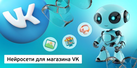 Нейросети для магазина VK,<br/> 11+ - Школа программирования для детей, компьютерные курсы для школьников, начинающих и подростков - KIBERone г. Борисов