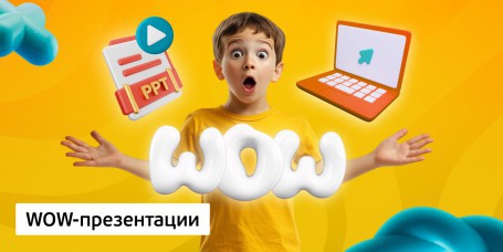 WOW-презентации, 8+ - Школа программирования для детей, компьютерные курсы для школьников, начинающих и подростков - KIBERone г. Борисов